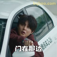 门在那边！