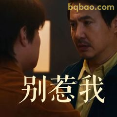 别惹我！沈腾警告