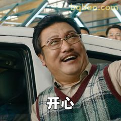 开心！笑出声