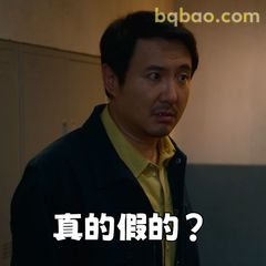 真的假的？沈腾式震惊