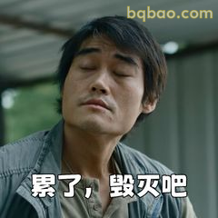 累了，毁灭吧