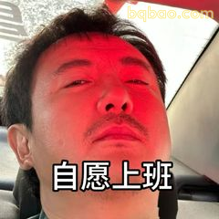 自愿上班（红光版）