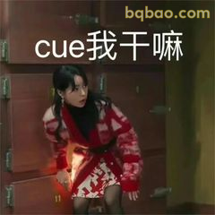 cue我干嘛？