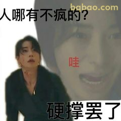 硬撑罢了人哪有不疯的