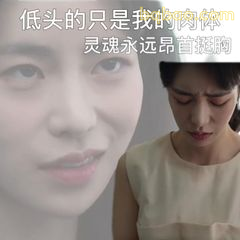 低头的只是我的肉体