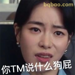 你TM说什么狗屁