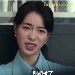 别胡扯了！文东恩怒怼