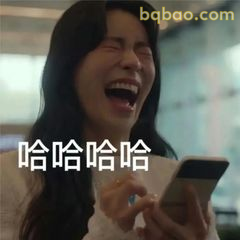 文同珢大笑看手机