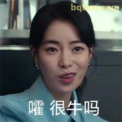 嚯 很牛吗