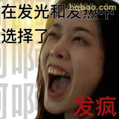 发疯！在发光发热中选择了