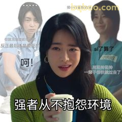 强者从不抱怨环境