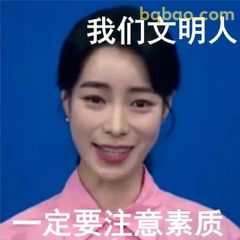 我们文明人要注意素质