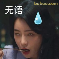 无语凝噎吃东西