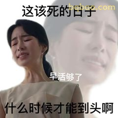 这该死的日子 早活够了