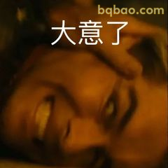 大意了！经典翻车表情