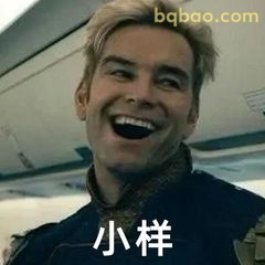 小样，笑得猖狂