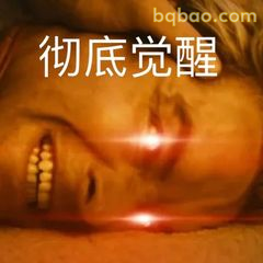 彻底觉醒！眼神杀
