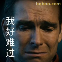 我好难过