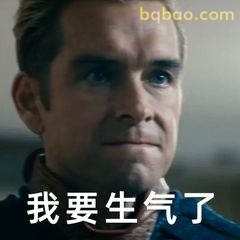 我要生气了