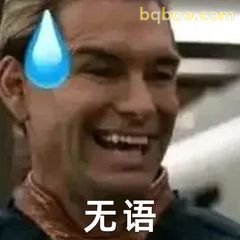 无语微笑加汗珠