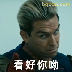 看好你哟 神秘微笑