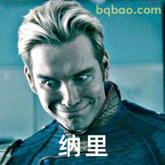 祖国人邪魅一笑纳里