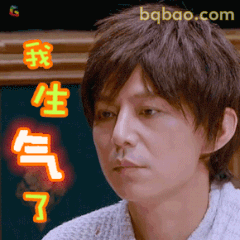 我生气了