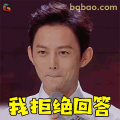 我拒绝回答