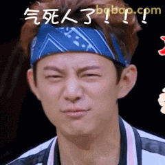 气死人了！！！