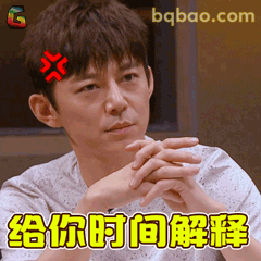 给你时间解释