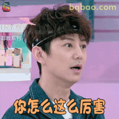 你怎么这么厉害