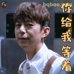 你给我等着