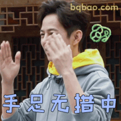 手足无措中