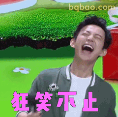 狂笑不止