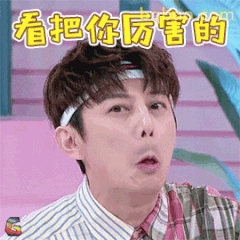看把你厉害的