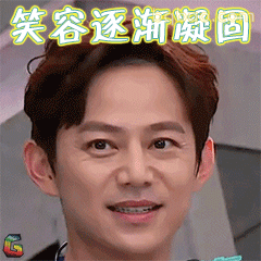 笑容逐渐凝固