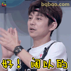 好！阔以的