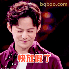 快放假了！何炅偷笑