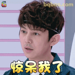 惊呆我了