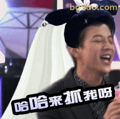 哈哈来抓我呀