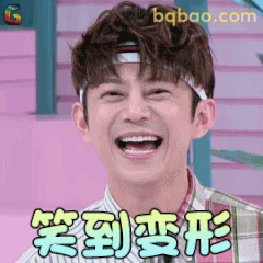 笑到变形