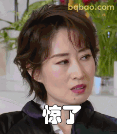 惊了！刘敏涛瞪眼表情