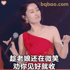 趁老娘还在微笑劝你见好就收