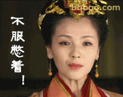 不服憋着！