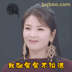 我就笑笑不说话
