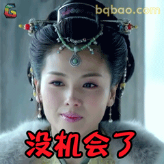 没机会了（刘涛古装叹气）