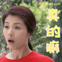 真的嘛？刘涛惊讶表情