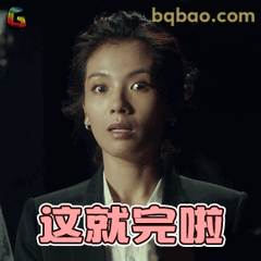 这就完啦？震惊反问