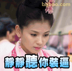 静静听你装逼