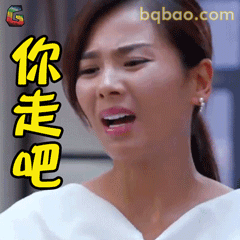 你走吧！刘涛怒怼表情
